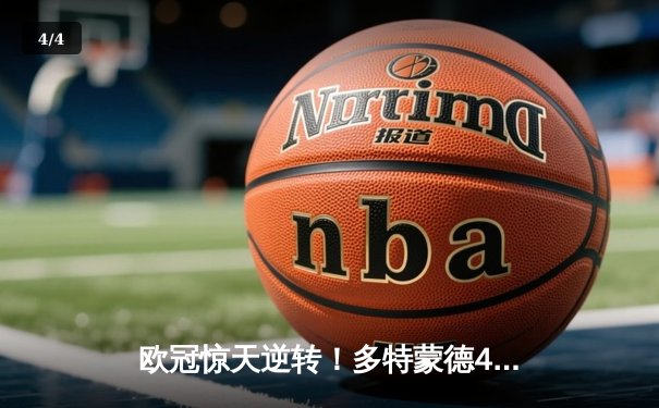 欧冠惊天逆转！多特蒙德4-2马竞，萨比策传射建功锁定决赛席位 - 4