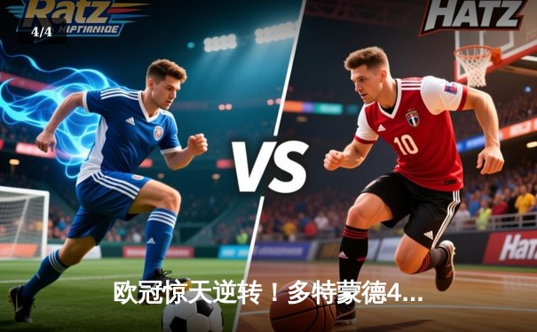 欧冠惊天逆转！多特蒙德4-2绝杀马竞，萨比策传射建功 - 4