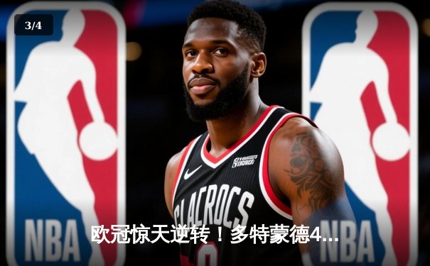 欧冠惊天逆转！多特蒙德4-2绝杀马竞，萨比策传射建功 - 3