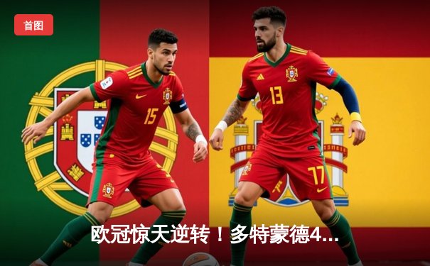 欧冠惊天逆转！多特蒙德4-2绝杀马竞，萨比策传射建功