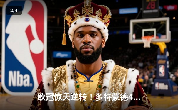 欧冠惊天逆转！多特蒙德4-2马竞总分5-4晋级四强，萨比策传射定乾坤 - 2