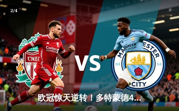 欧冠惊天逆转！多特蒙德4-2马竞总分5-4晋级四强，萨比策传射定乾坤 - 2