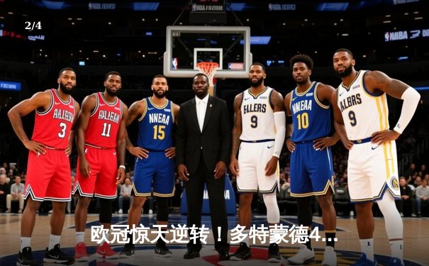 欧冠惊天逆转！多特蒙德4-2马竞总分5-4晋级四强，萨比策传射定乾坤 - 2