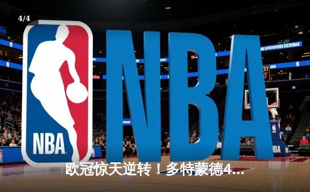 欧冠惊天逆转！多特蒙德4-2马竞总分5-4晋级四强，萨比策传射定乾坤 - 4