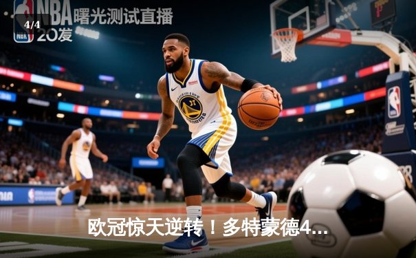 欧冠惊天逆转！多特蒙德4-2马竞，萨比策传射建功锁定决赛席位 - 4