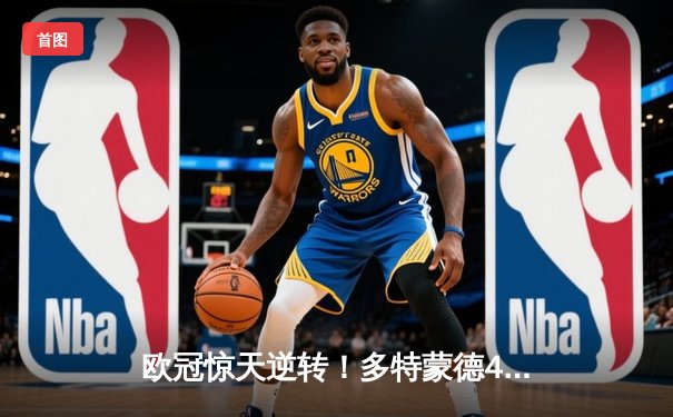 欧冠惊天逆转！多特蒙德4-2绝杀马竞，萨比策传射建功