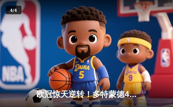 欧冠惊天逆转！多特蒙德4-2马竞总分5-4晋级四强，萨比策传射定乾坤 - 4