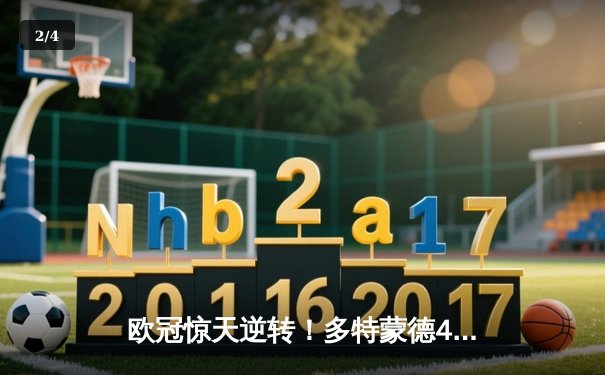 欧冠惊天逆转！多特蒙德4-2马竞总分5-4晋级四强，萨比策传射定乾坤 - 2