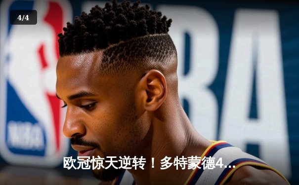 欧冠惊天逆转！多特蒙德4-2马竞总分5-4晋级四强，萨比策传射定乾坤 - 4