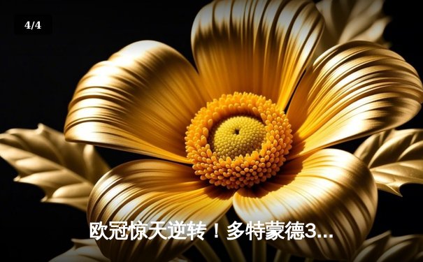 欧冠惊天逆转！多特蒙德3-2绝杀巴黎，桑乔独造两球主宰伊杜纳信号公园 - 4