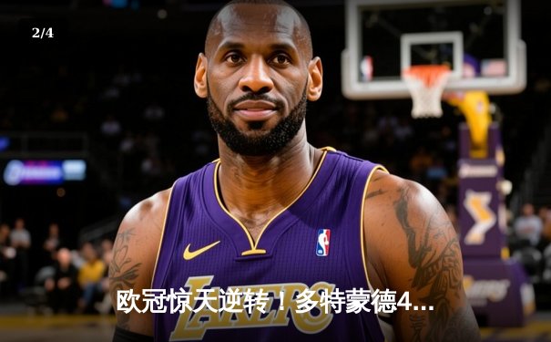 欧冠惊天逆转！多特蒙德4-2马竞总分5-4晋级四强，萨比策传射定乾坤 - 2