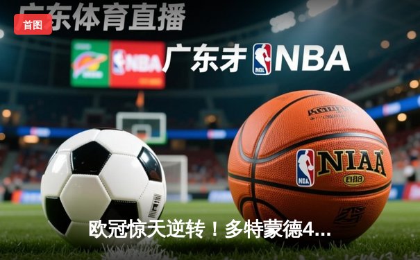 欧冠惊天逆转！多特蒙德4-2马竞，萨比策传射建功挺进四强