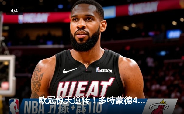 欧冠惊天逆转！多特蒙德4-2马竞，萨比策传射建功挺进四强 - 4