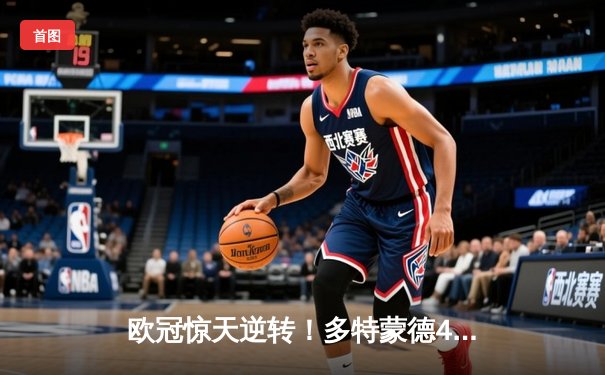 欧冠惊天逆转！多特蒙德4-2马竞总分5-4晋级四强，萨比策传射定乾坤