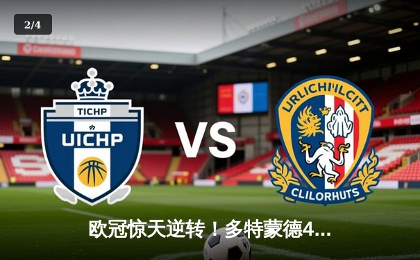 欧冠惊天逆转！多特蒙德4-2马竞总分5-4晋级四强，萨比策传射定乾坤 - 2