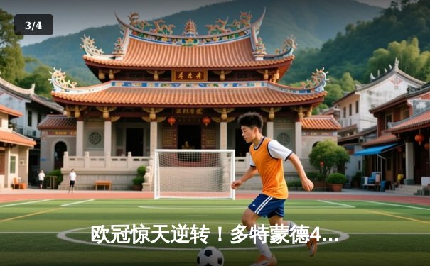 欧冠惊天逆转！多特蒙德4-2马竞总分5-4晋级四强，萨比策传射定乾坤 - 3