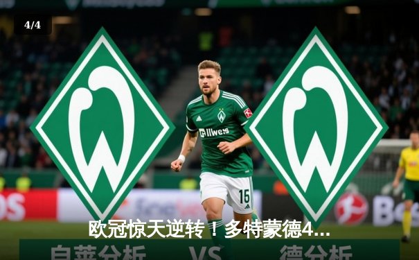 欧冠惊天逆转！多特蒙德4-2马竞总分5-4晋级四强，萨比策传射定乾坤 - 4