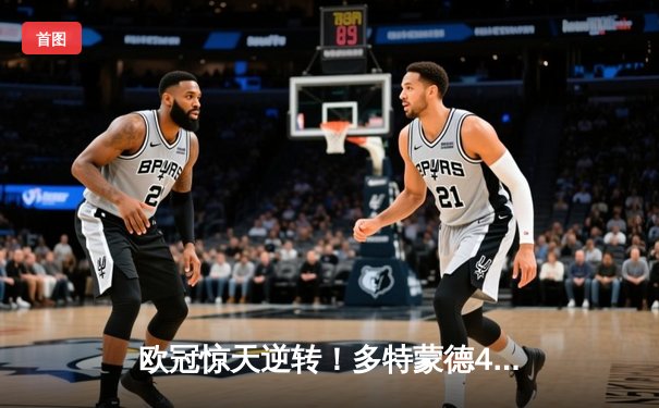 欧冠惊天逆转！多特蒙德4-2绝杀马竞，萨比策传射建功