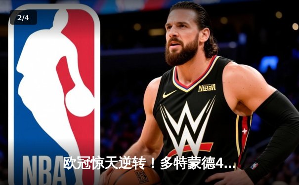 欧冠惊天逆转！多特蒙德4-2绝杀马竞，萨比策传射建功 - 2