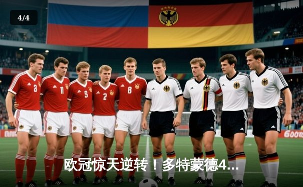 欧冠惊天逆转！多特蒙德4-2马竞总分5-4晋级，萨比策传射定乾坤 - 4