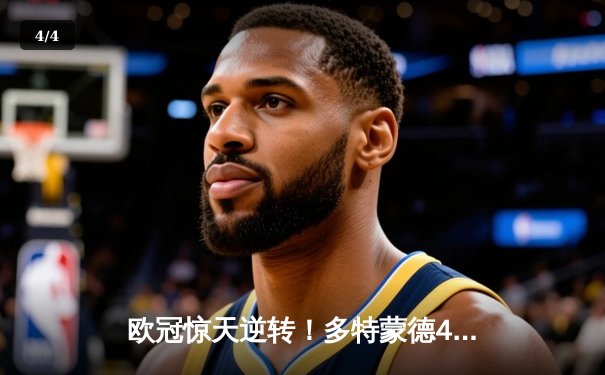 欧冠惊天逆转！多特蒙德4-2马竞总分5-4晋级四强，萨比策传射定乾坤 - 4