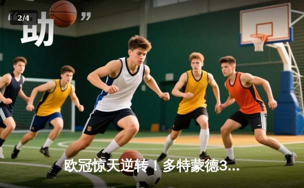 欧冠惊天逆转！多特蒙德3-2绝杀巴黎，桑乔独造两球主宰伊杜纳信号公园 - 2